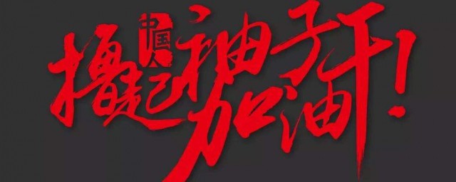 挽起袖子加油干的句子 挽起袖子加油干的励志句子
