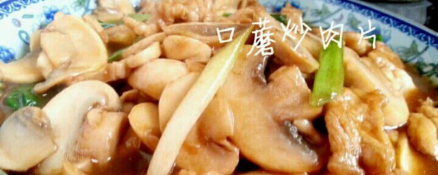 口蘑肉片如何做 口蘑炒肉片最家常的做法分享