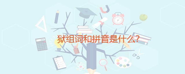 狱组词和拼音 带狱的成语有哪些