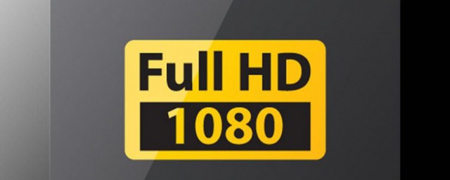 分辨率1080p是什么意思 分辨率中1080P是指什么意思