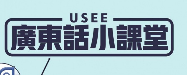 学习粤语小技巧 学习粤语小技巧简述