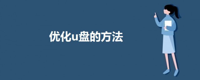 优化u盘的技巧 怎样优化U盘