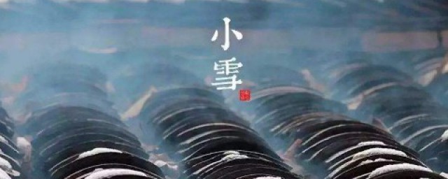 关于小雪的谚语 什么是小雪