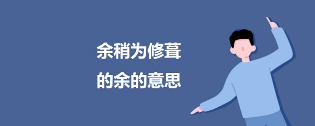 余稍为修葺的余的意思 项脊轩志原文