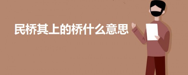 民桥其上的桥什么意思 出自何处