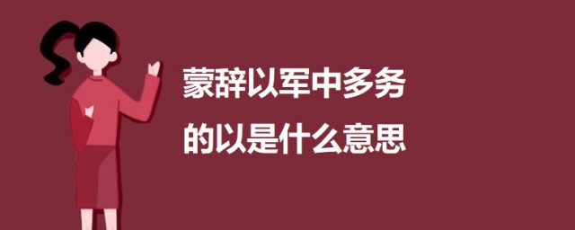 蒙辞以军中多务的以是什么意思 孙权劝学原文及翻译