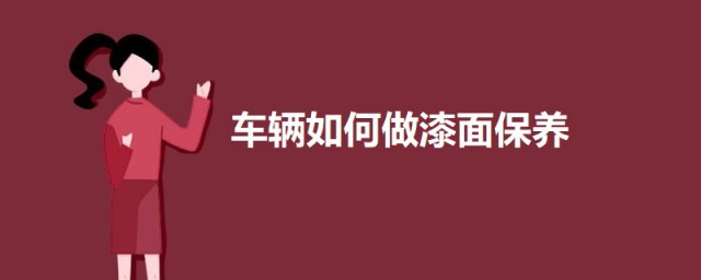 车应该怎么做漆面保养 车辆漆面保养的要领