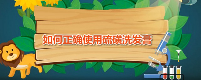 怎样精确使用硫磺洗发膏 这样使用更加护发
