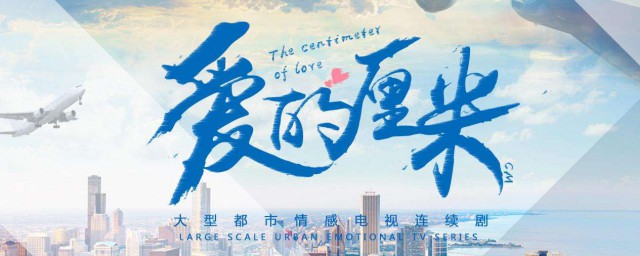 爱的厘米电视剧主演 爱的厘米剧情简介
