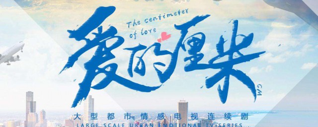 爱的厘米什么时候更新 爱的厘米简介