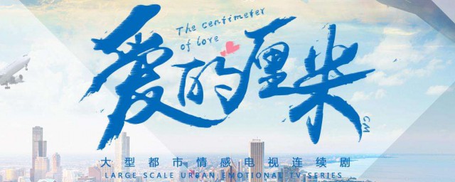 爱的厘米电视剧什么台播放 爱的厘米介绍