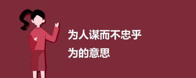 为人谋而不忠乎为的意思 出自何处