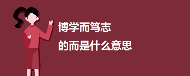 博学而笃志的而是什么意思 出自何处