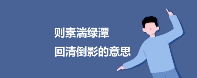 则素湍绿潭回清倒影的意思 三峡原文及翻译