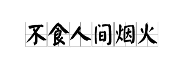 不食人间烟火的意思 不食人间烟火是什么意思