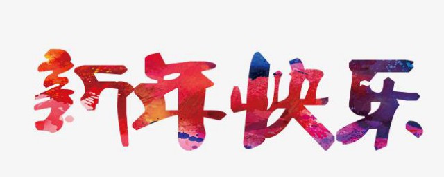 跨年朋友圈文案短句 元旦跨年朋友圈文案句子