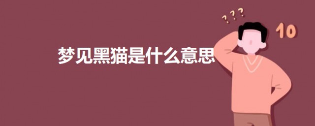 梦见一只黑猫是什么意思 解释梦见黑猫的意思