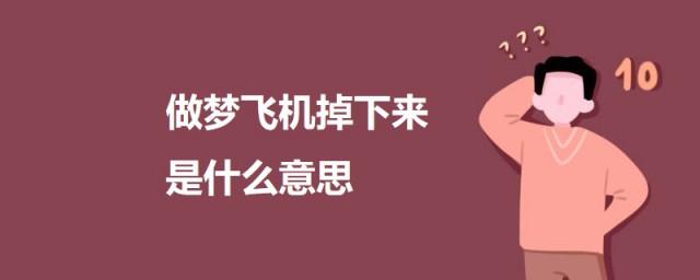 做梦飞机掉下来了是什么意思 梦见飞机掉下来的意思