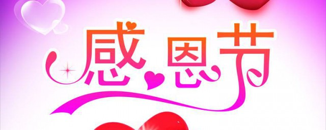 感恩节祝福语老师 感恩节祝福语老师的语句