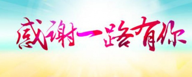 感谢致辞简短 感谢致辞范文