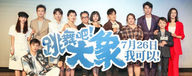 跳舞吧大象演员表 跳舞吧大象演员简介