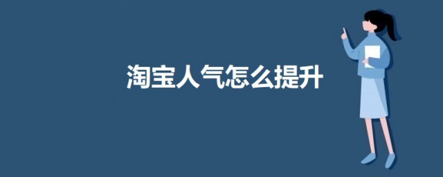 淘宝人气如何提升 提升淘宝人气的要领