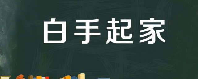 白手起家什么意思 出自何处