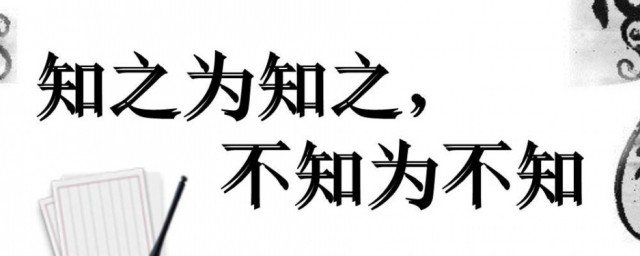 知之为知之的为是什么意思 知之为知之原文欣赏