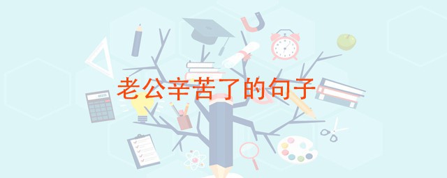 老公辛苦了的句子 有个温暖的怀抱在等你回家