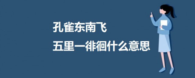 孔雀东南飞五里一徘徊什么意思 出自何处