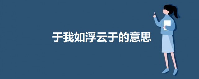 于我如浮云的于是什么意思 出自何处