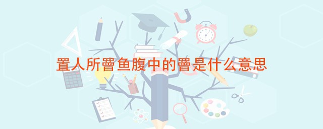 置人所罾鱼腹中的罾是什么意思 出自何处