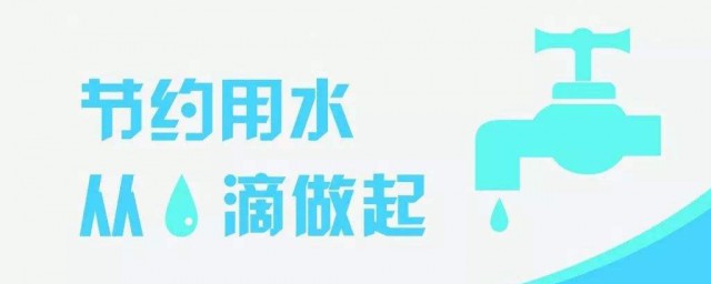 节水的技巧有哪些 生活中节水的好技巧简介