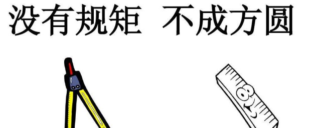 不以规矩不成方圆的意思是什么 不以规矩不成方圆的解释