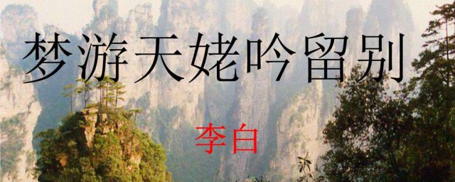 梦游天姥吟留别原文及翻译 李白的梦游天姥吟留别全文及翻译
