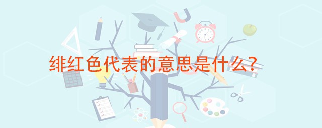 绯红色代表的意思 绯红色跟红色有何区别