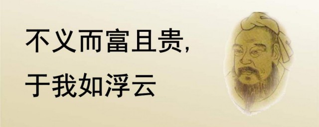 不义而富且贵于我如浮云翻译 不义而富且贵于我如浮云原文及翻译