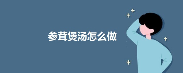 参茸煲汤如何做 人参鹿茸鸡肉汤的做法