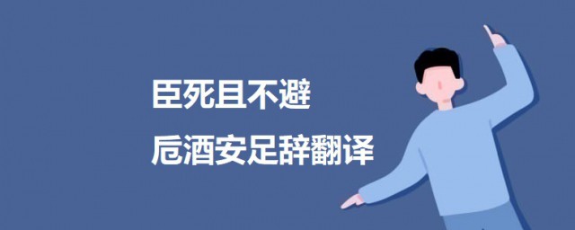 臣死且不避 卮酒安足辞翻译 鸿门宴原文
