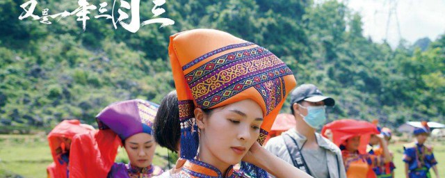 又是一年三月三演员表 又是一年三月三剧情介绍