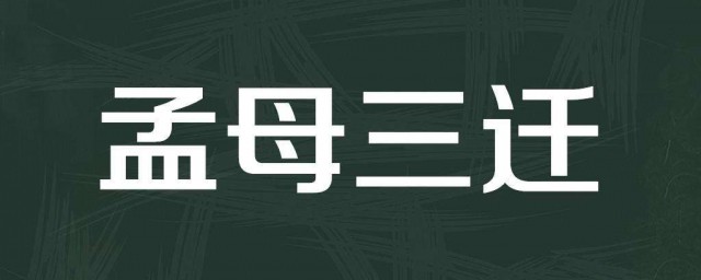 孟母三迁原文及翻译 孟母三迁作者介绍