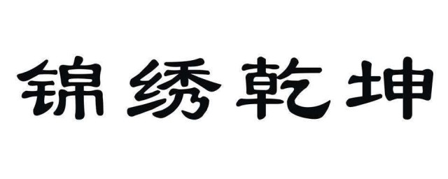 锦绣乾坤的意思 锦绣乾坤造句