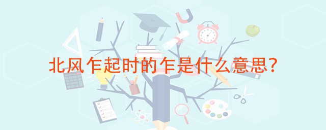 北风乍起时的乍是什么意思 乍怎样读