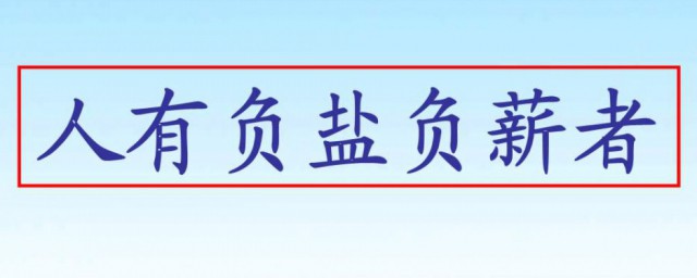 人有负盐负薪者文言文翻译 人有负盐负薪者文言文原文及译文欣赏