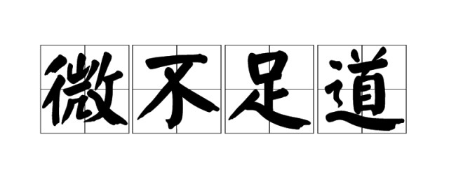 微不足道的足是什么意思 微不足道造句