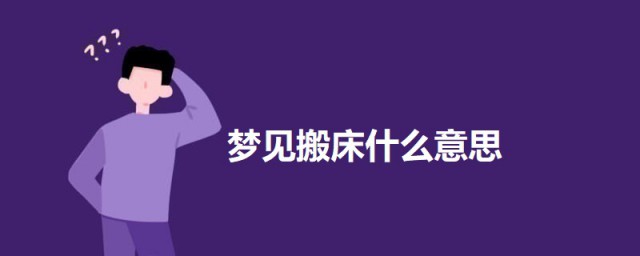 梦见搬床什么意思 梦见搬床的意思介绍