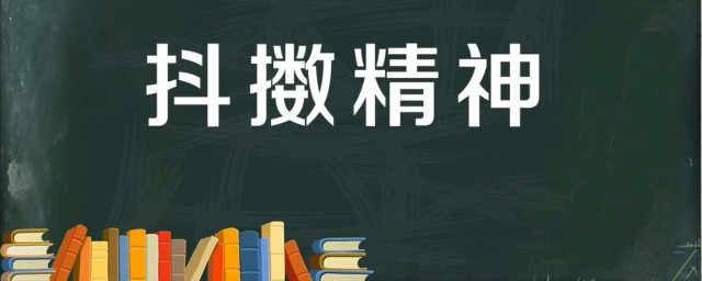 抖擞精神的意思是什么 出自何处