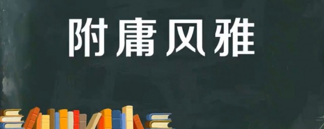 附庸风雅的意思是什么 出自何处