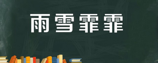 雨雪霏霏的霏霏的意思 出自何处