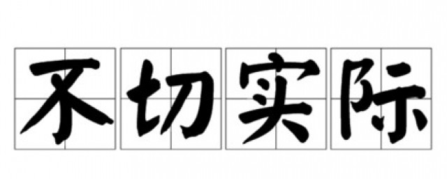 不切实际的切是什么意思 不切实际解释及出处